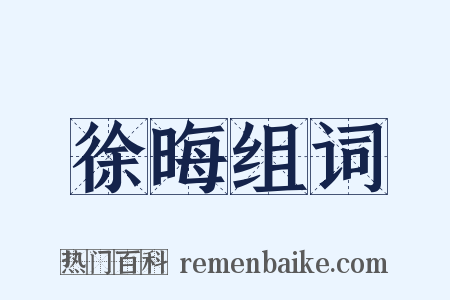 徐晦组词是什么意思的图片